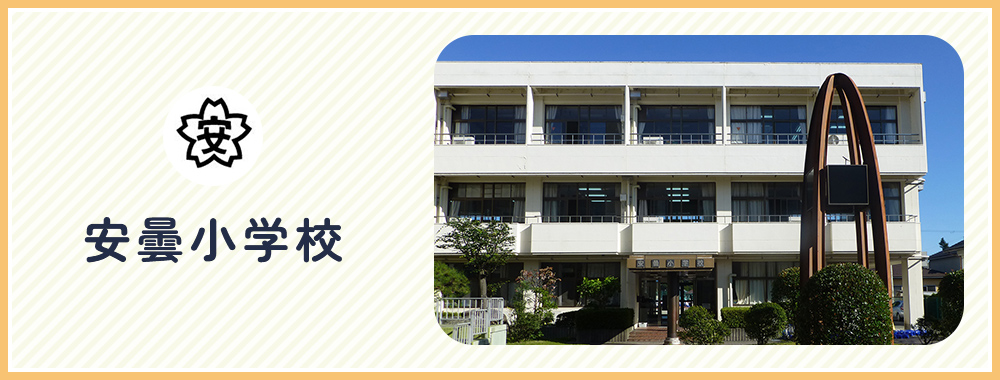 高島市立安曇小学校