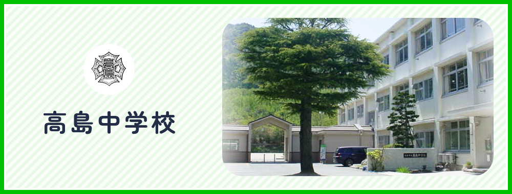 高島市立高島中学校