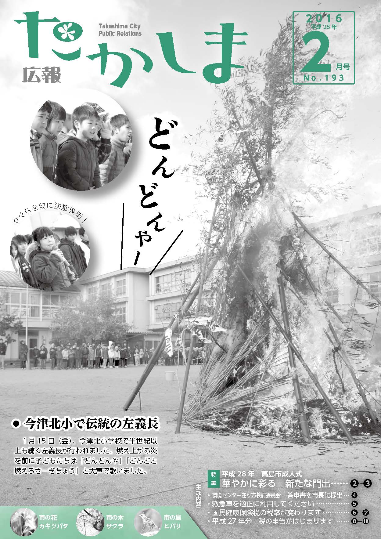 広報たかしま2月号 平成28(2016)年2月1日発行／高島市