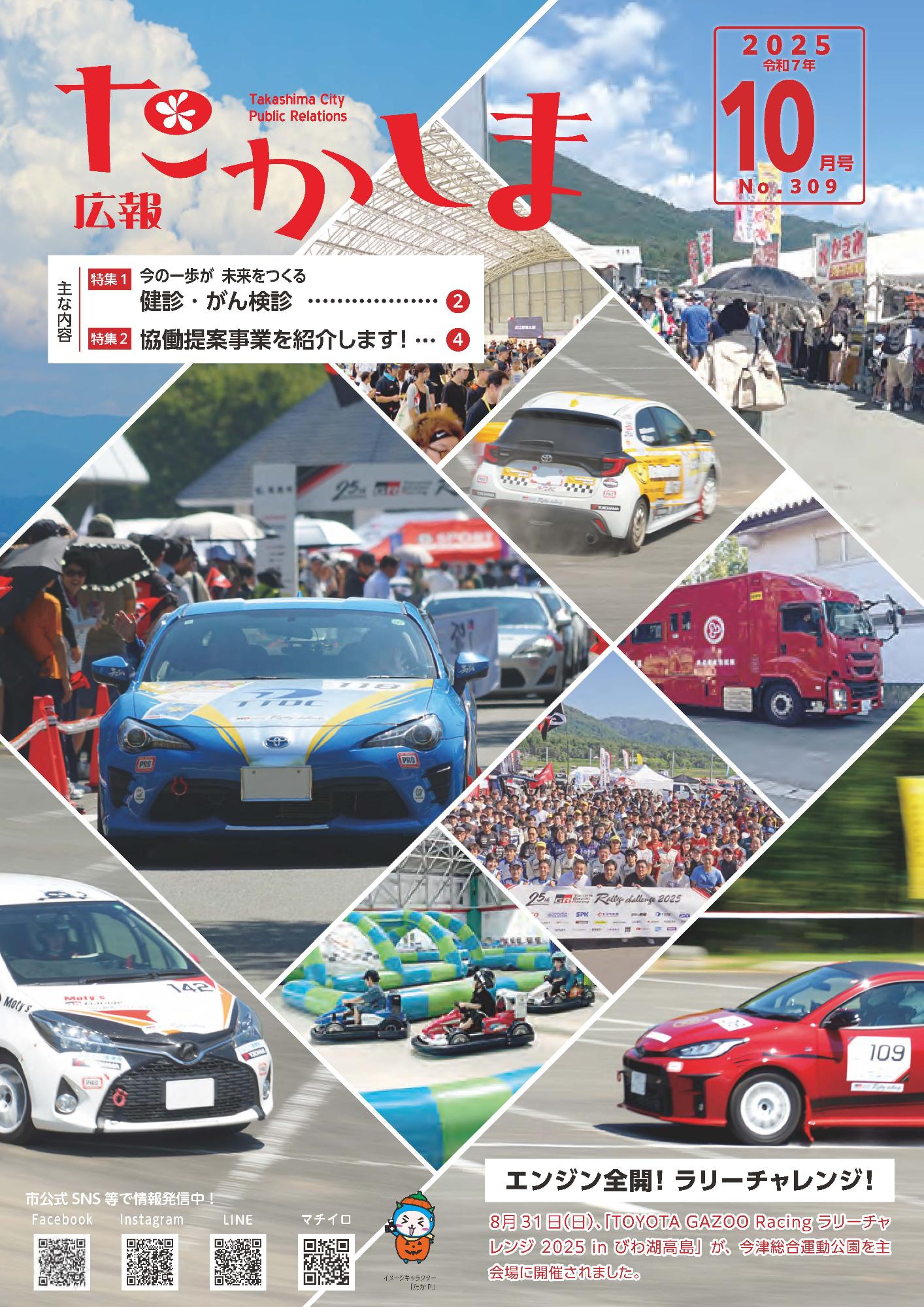 広報たかしま10月号 令和7(2025)年9月26日発行／高島市