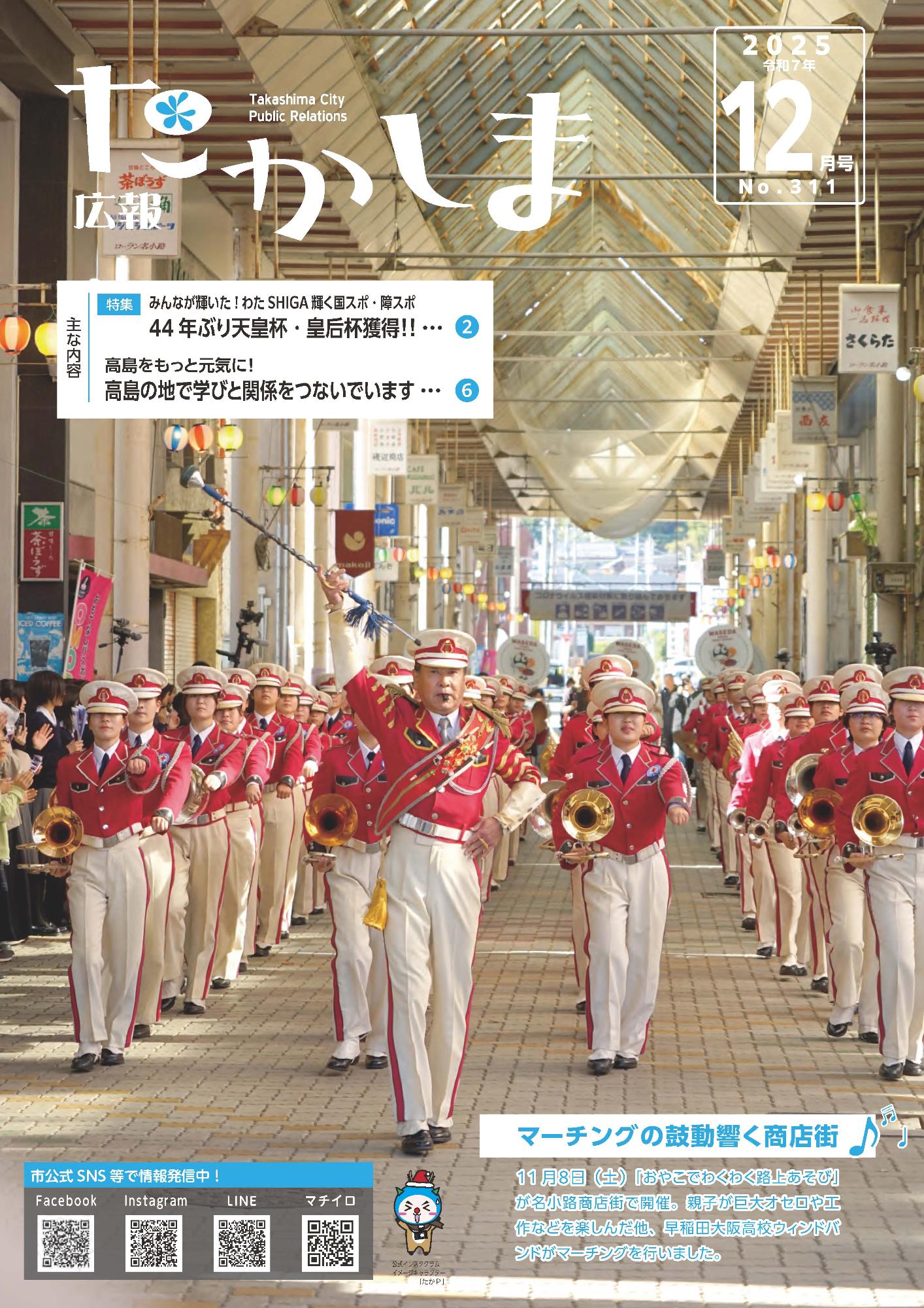 広報たかしま12月号 令和7(2025)年11月28日発行／高島市