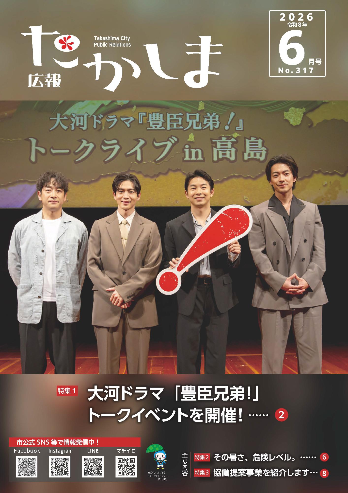 高島市で開催された大河ドラマ「豊臣兄弟!」トークイベントに出演された俳優4名がならぶ写真