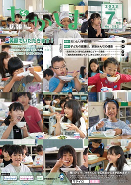 令和5年7月号表紙子どもたちが楽しそうに給食を食べるようす