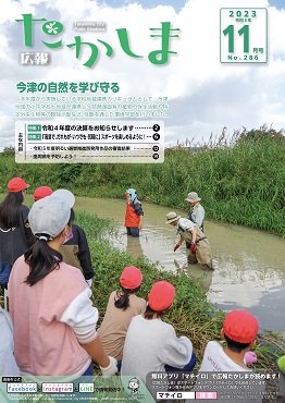 令和5年11月号表紙湖岸で今津地域の子どもたちが外来種について学んでいるようす