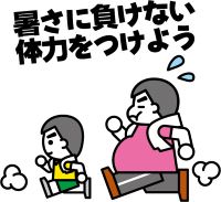 暑熱順化のイラスト