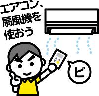 エアコンをつけて熱中症予防をしている男の子