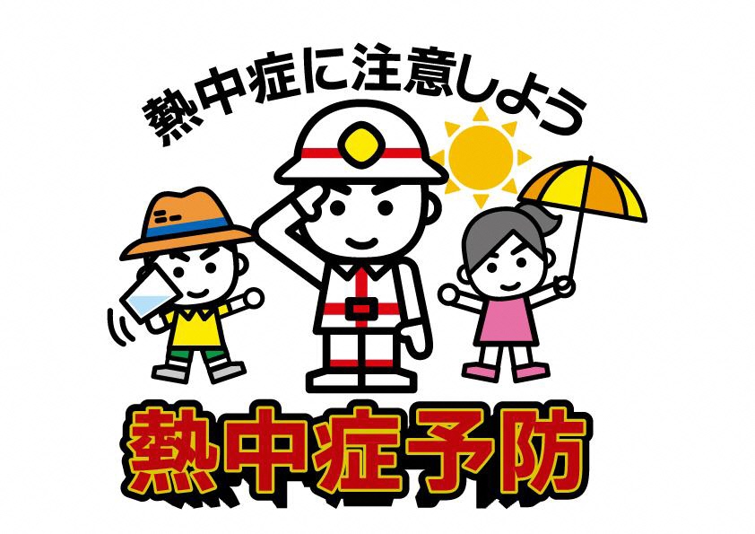 熱中症予防のイラスト