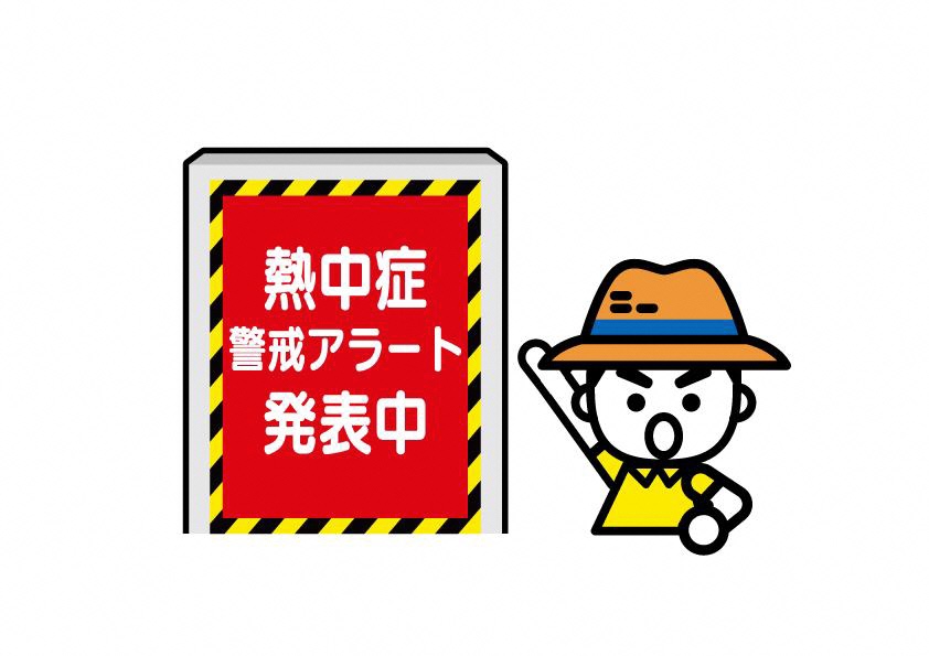 熱中症警戒アラートのイラスト