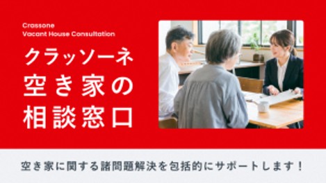 クラッソーネ空き家の相談窓口