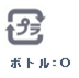 プラボトルマーク