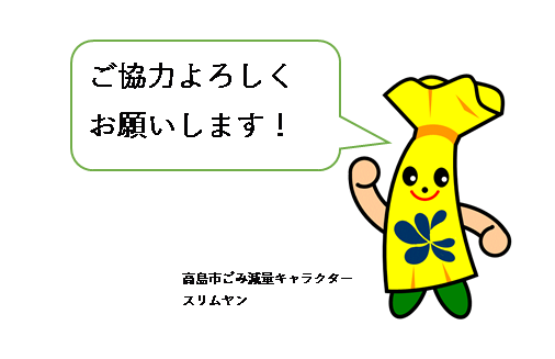 「ご協力よろしくお願いします!」の文字と、ごみ減量キャラクター「スリムヤン」のイラスト
