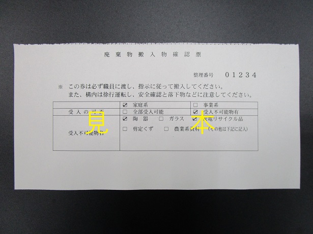 廃棄物搬入物確認書(見本)の写真