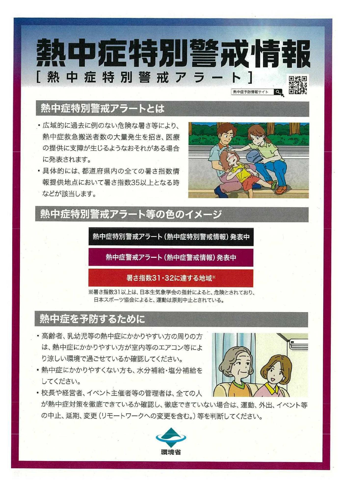 熱中症特別警戒情報
