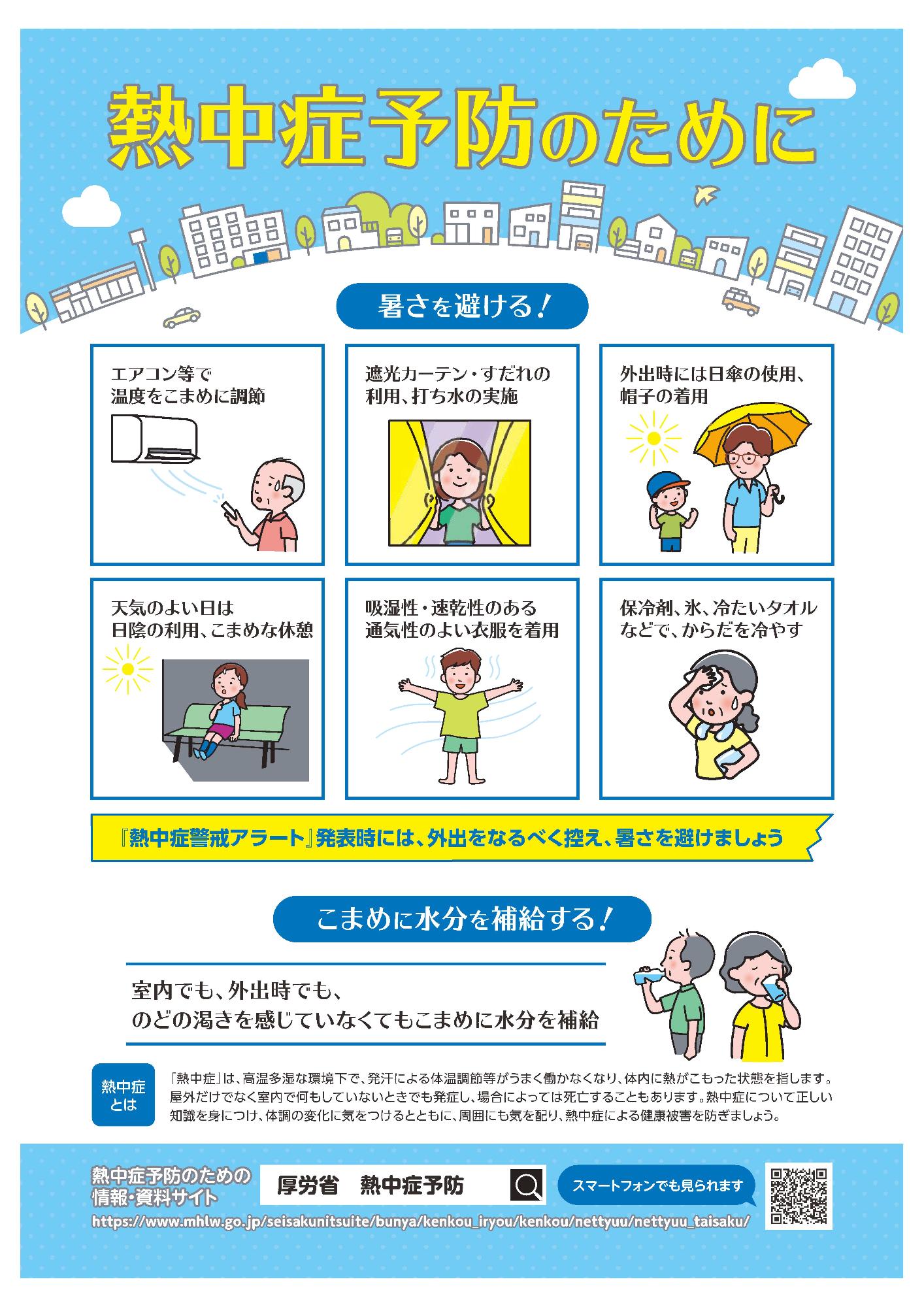 熱中症予防のために
