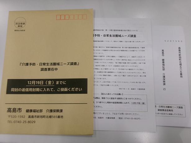 調査票を送付している角2封筒と中に入っている調査票および返信用の長3封筒