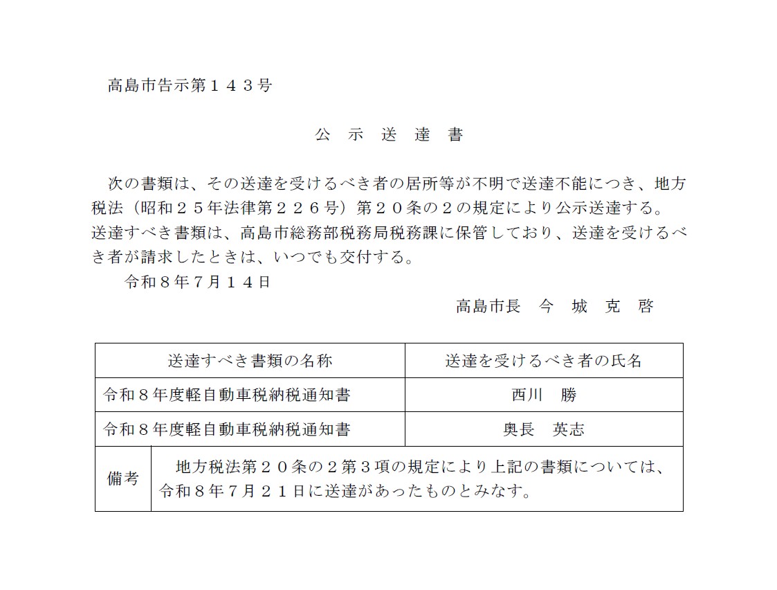 軽自動車税公示送達書
