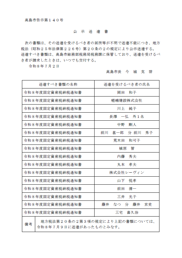 令和8年7月2日公示送達