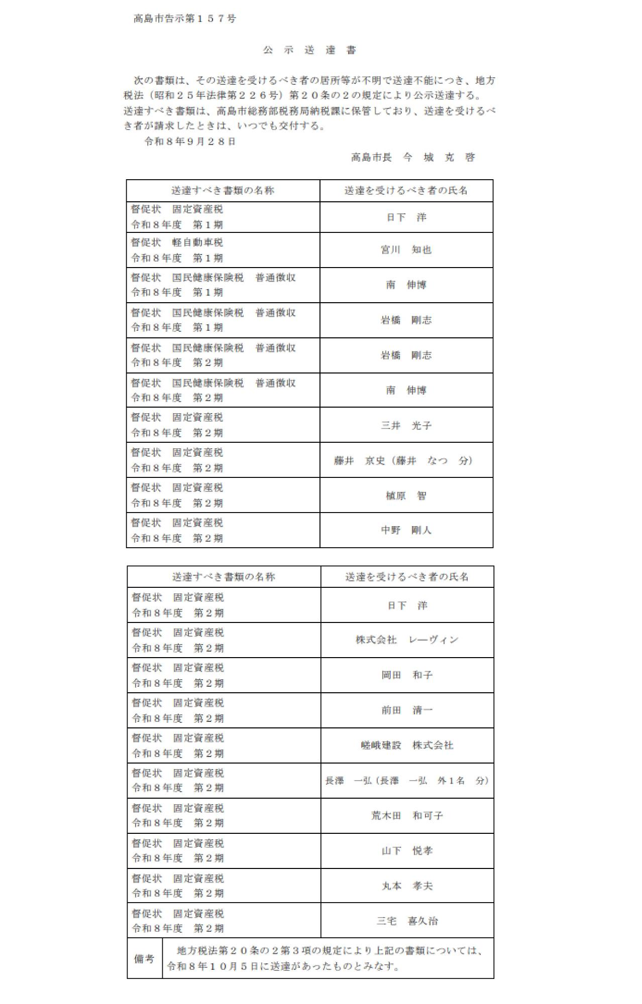 令和8年9月28日公示送達