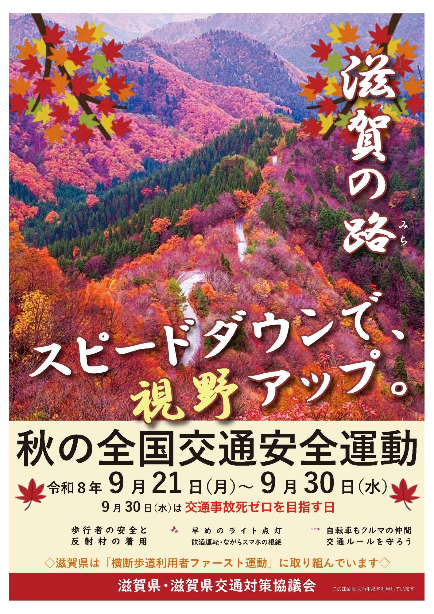 秋の全国交通安全運動リーフレット