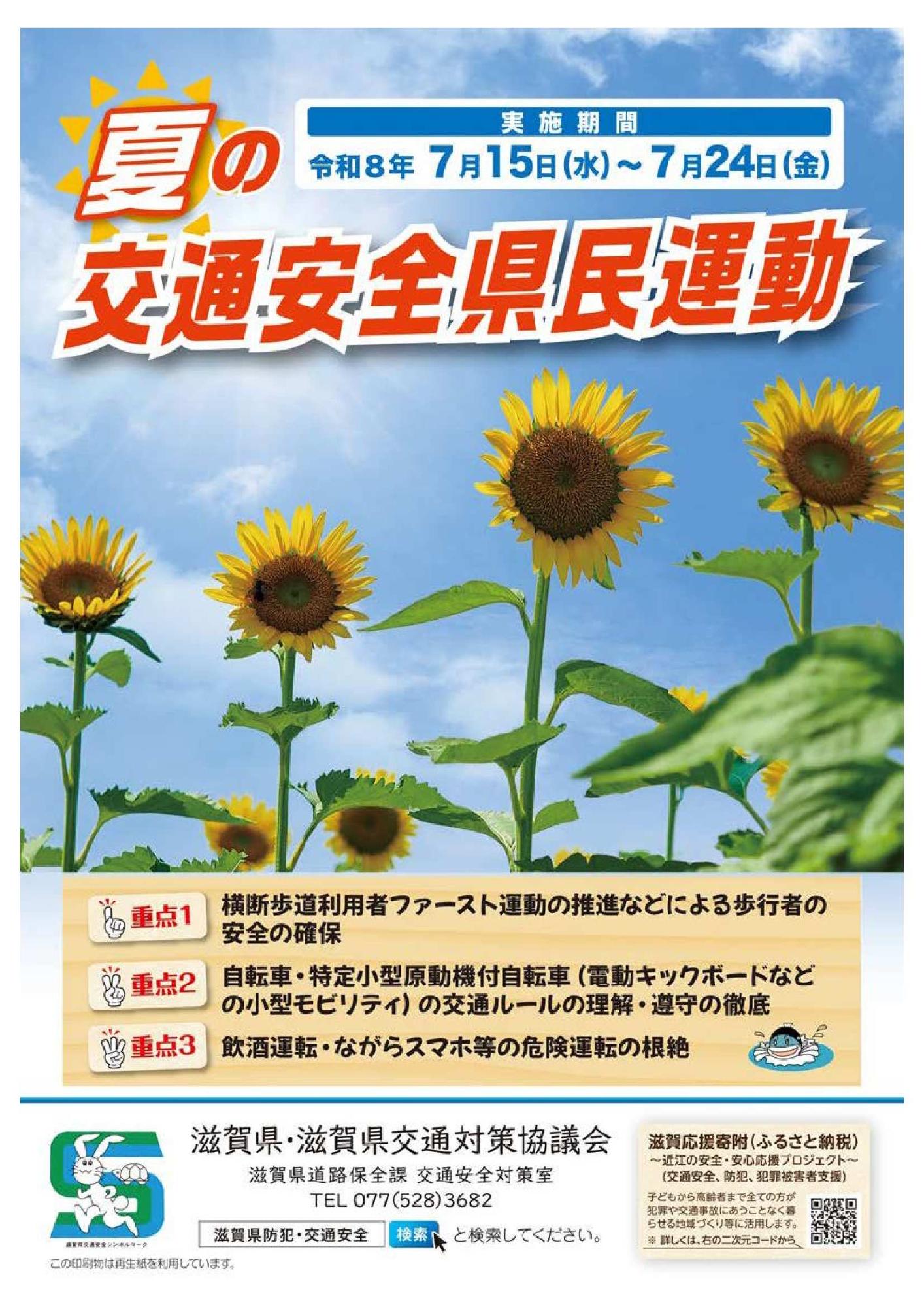 夏の交通安全県民運動リーフレット