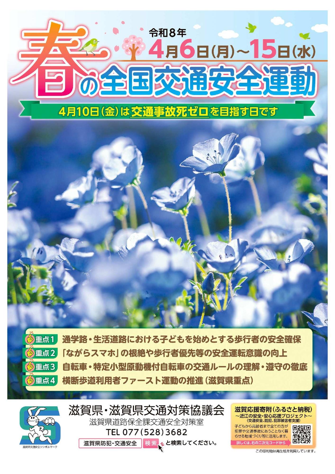 春の全国交通安全運動リーフレット