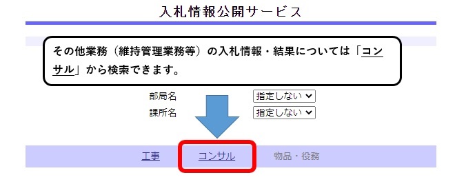 入札情報公開サービス画面の「コンサル」リンクが赤い線で囲われているスクリーンショット