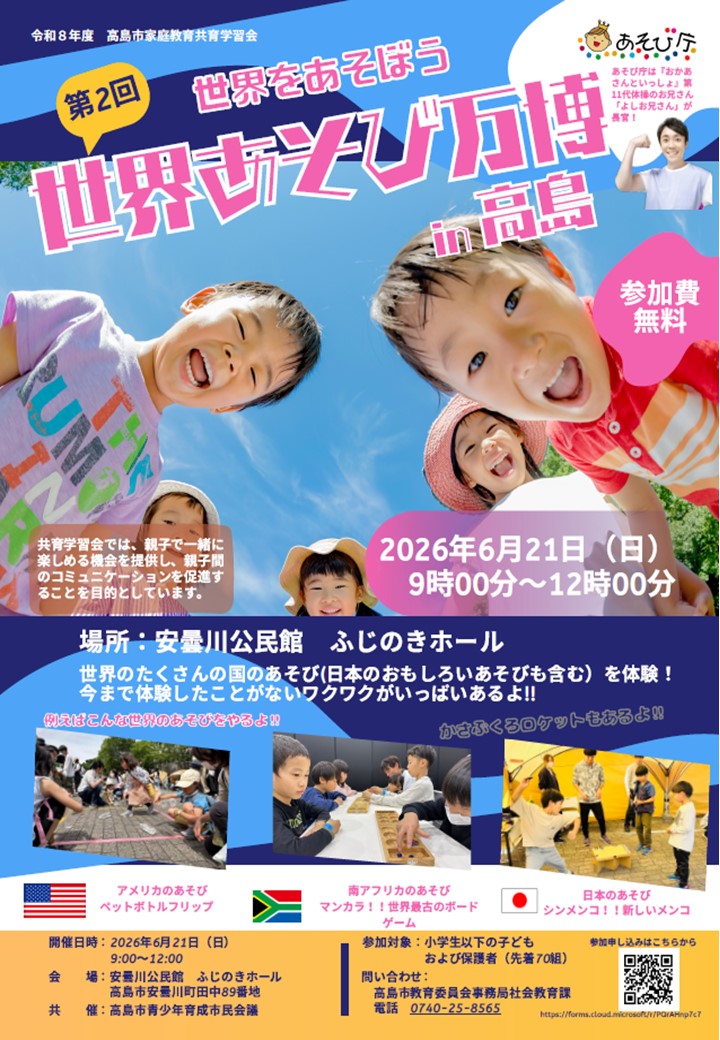 子連れ侍ページ 共育学習会（第2回世界あそび万博 in高島）」の開催について／高島市