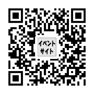 イベントサイトQRコード