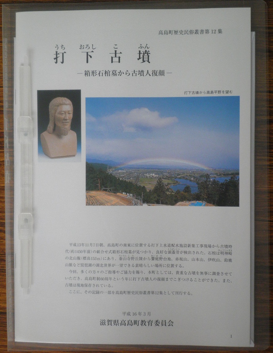 『高島町歴史民俗叢書第12集 打下古墳 -箱形石棺墓から古墳人復顔-』