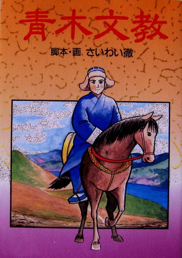 青木文教
