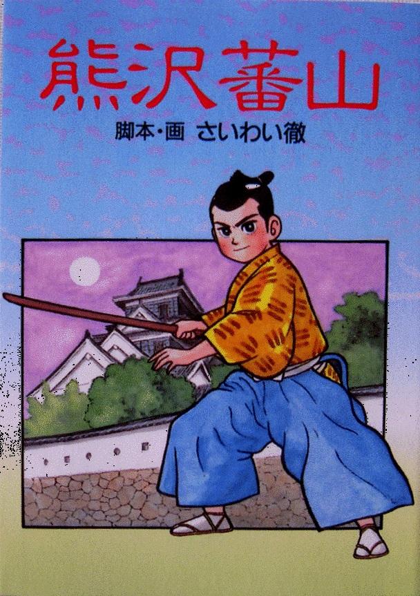 熊沢蕃山