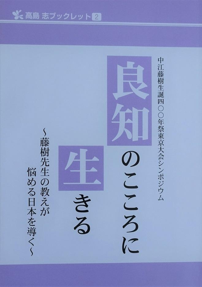 良知のこころに生きる
