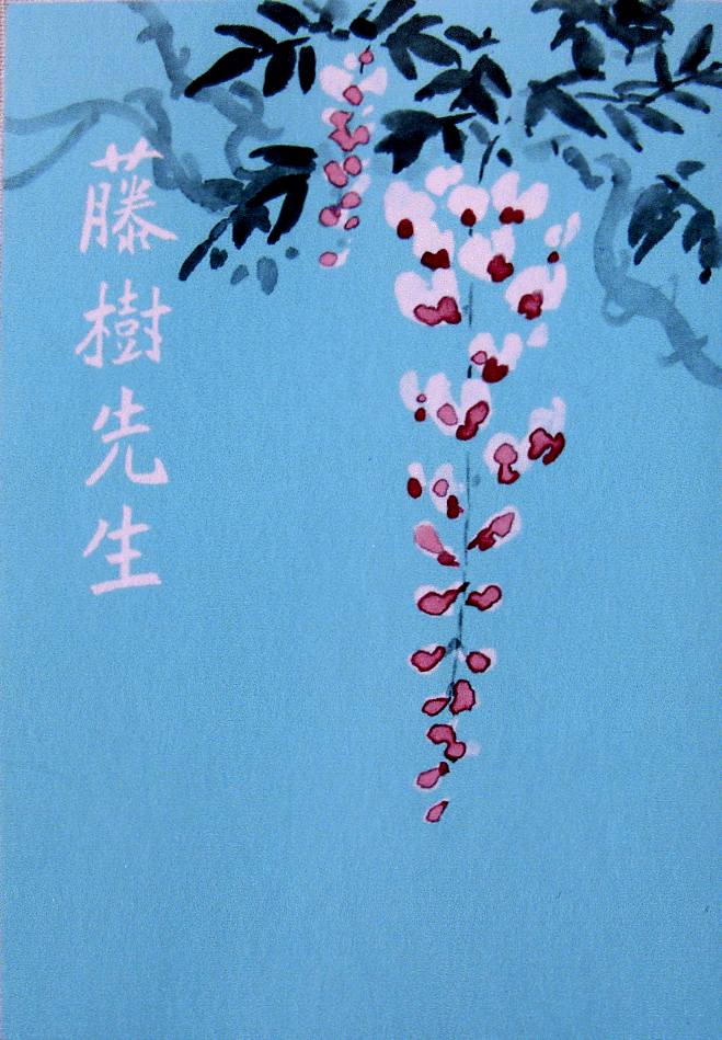藤樹先生