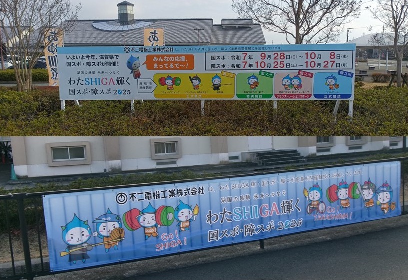 不二電機工業協賛物品