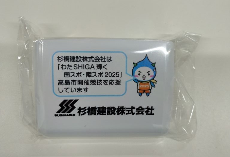 杉橋建設株式会社様協賛物品