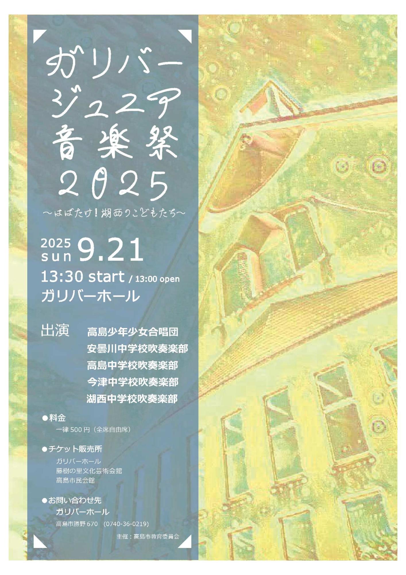 ガリバージュニア音楽祭2025