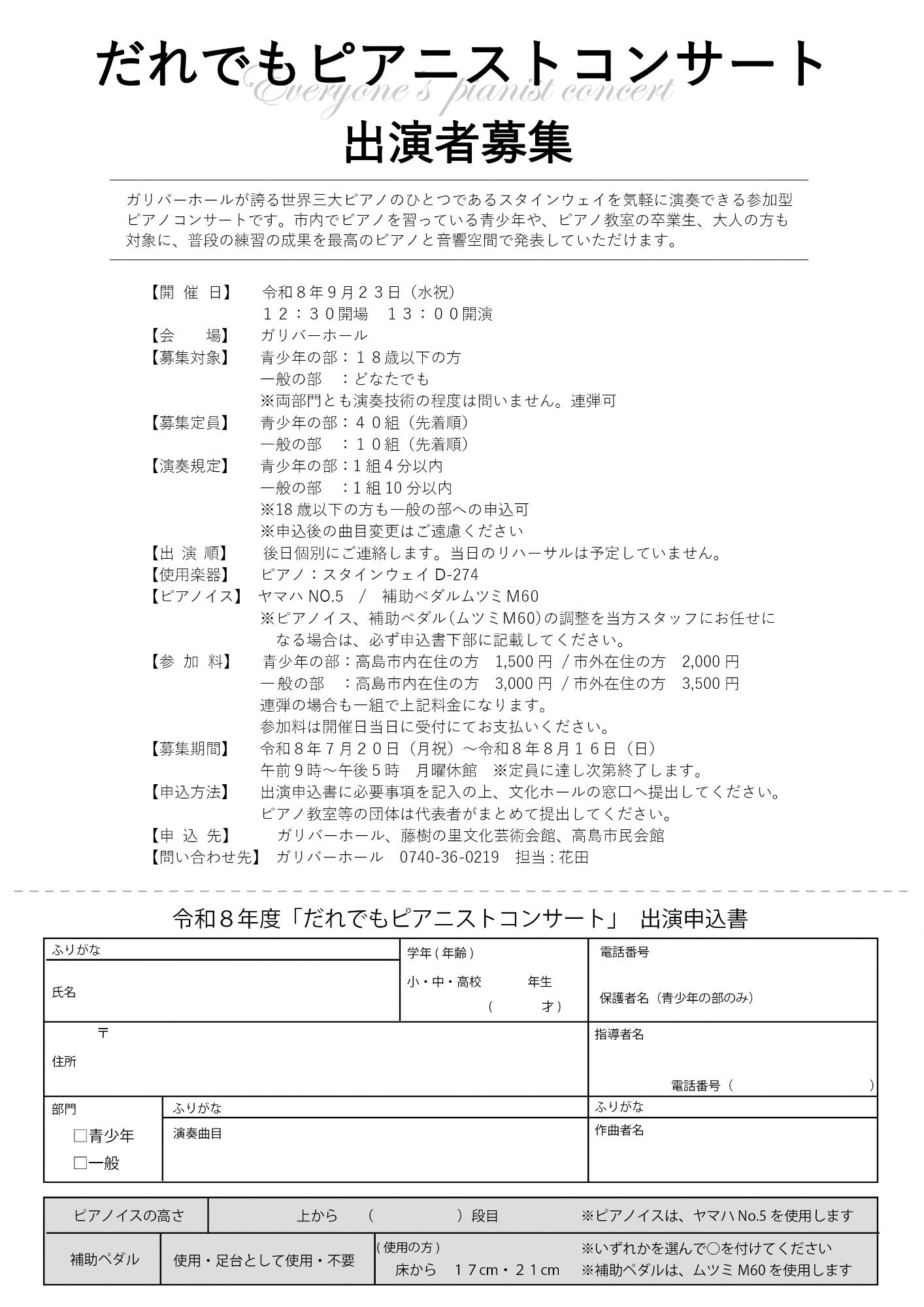 だれでもピアニストコンサート出演者募集チラシ