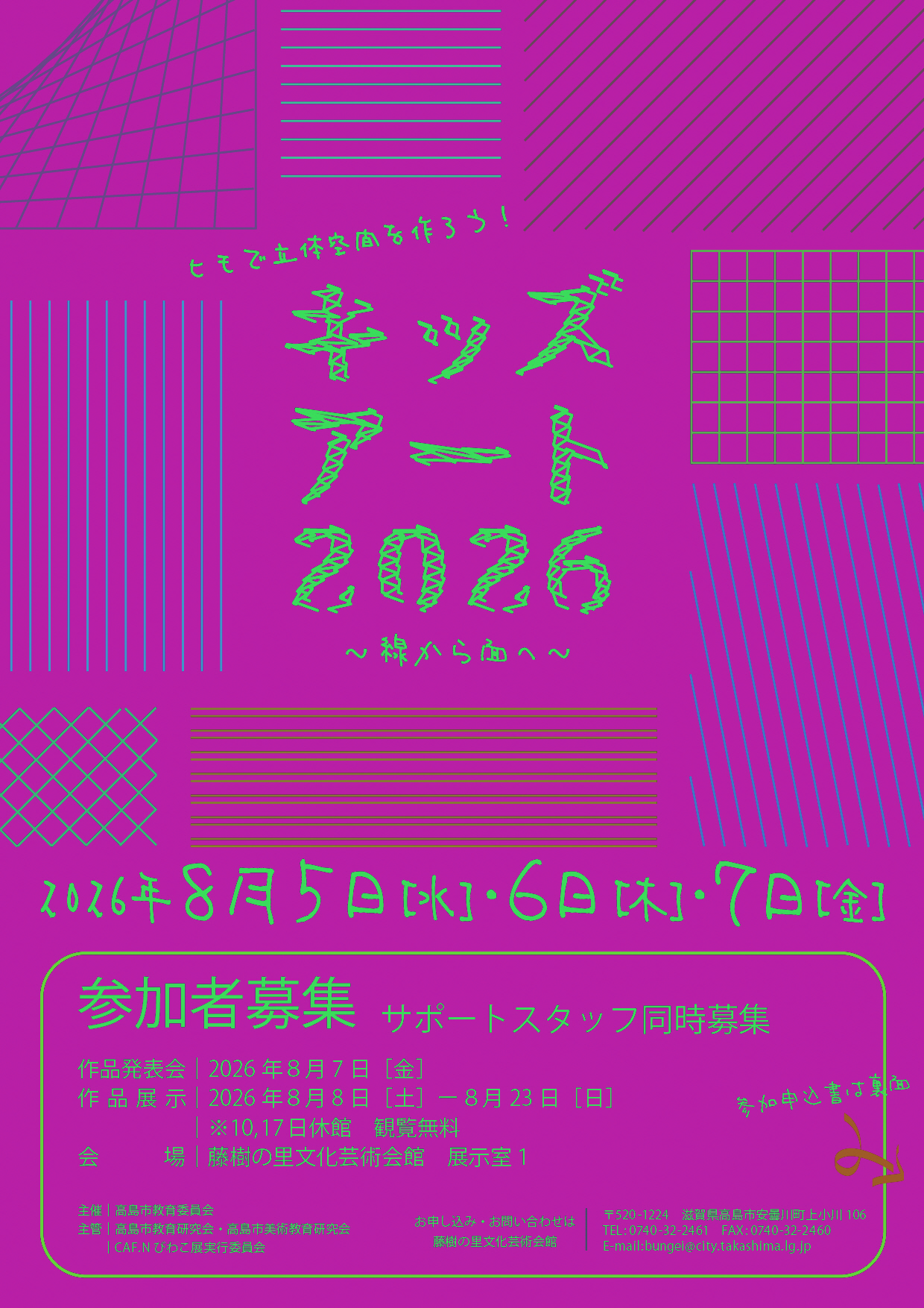 キッズアート2026 ～線から面へ～ 参加者募集／高島市