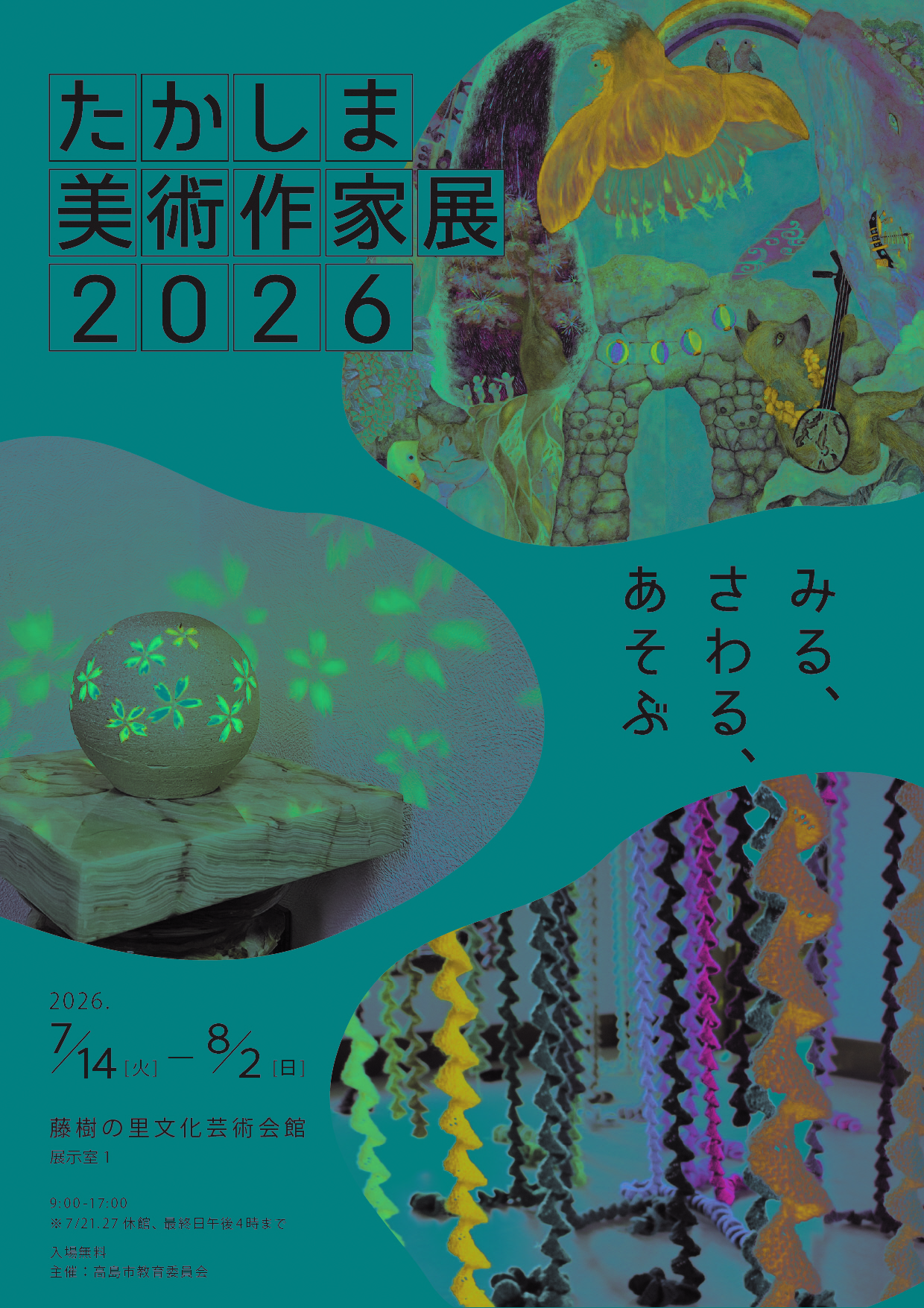 たかしま美術作家展2026のチラシ(表)