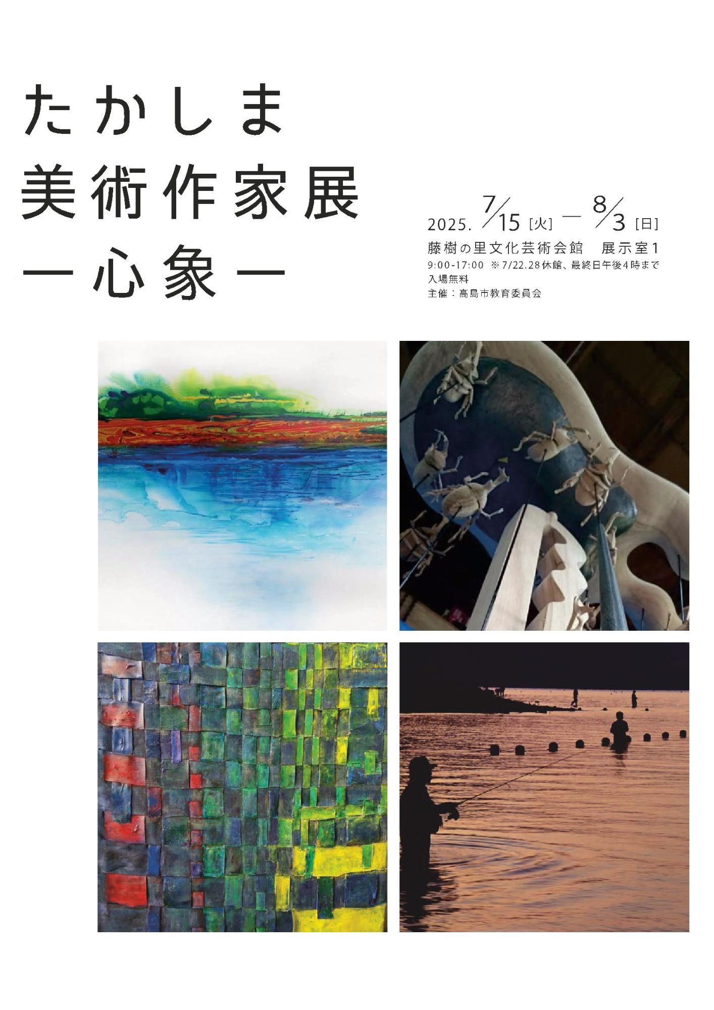 たかしま美術作家展のチラシ(表)