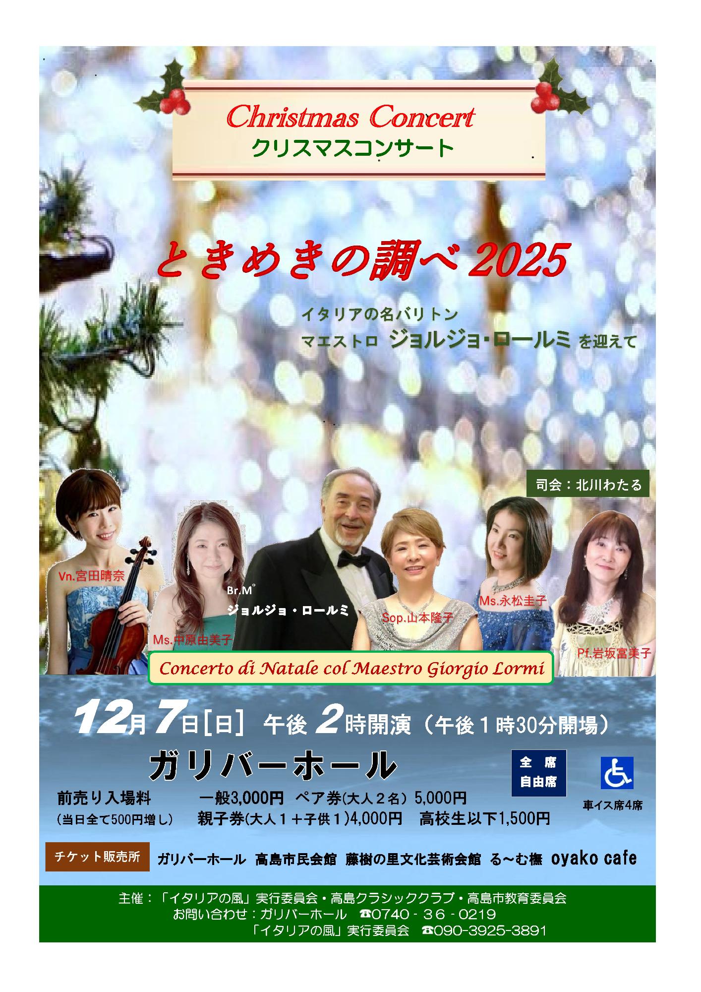 ときめきの調べ2025のチラシ