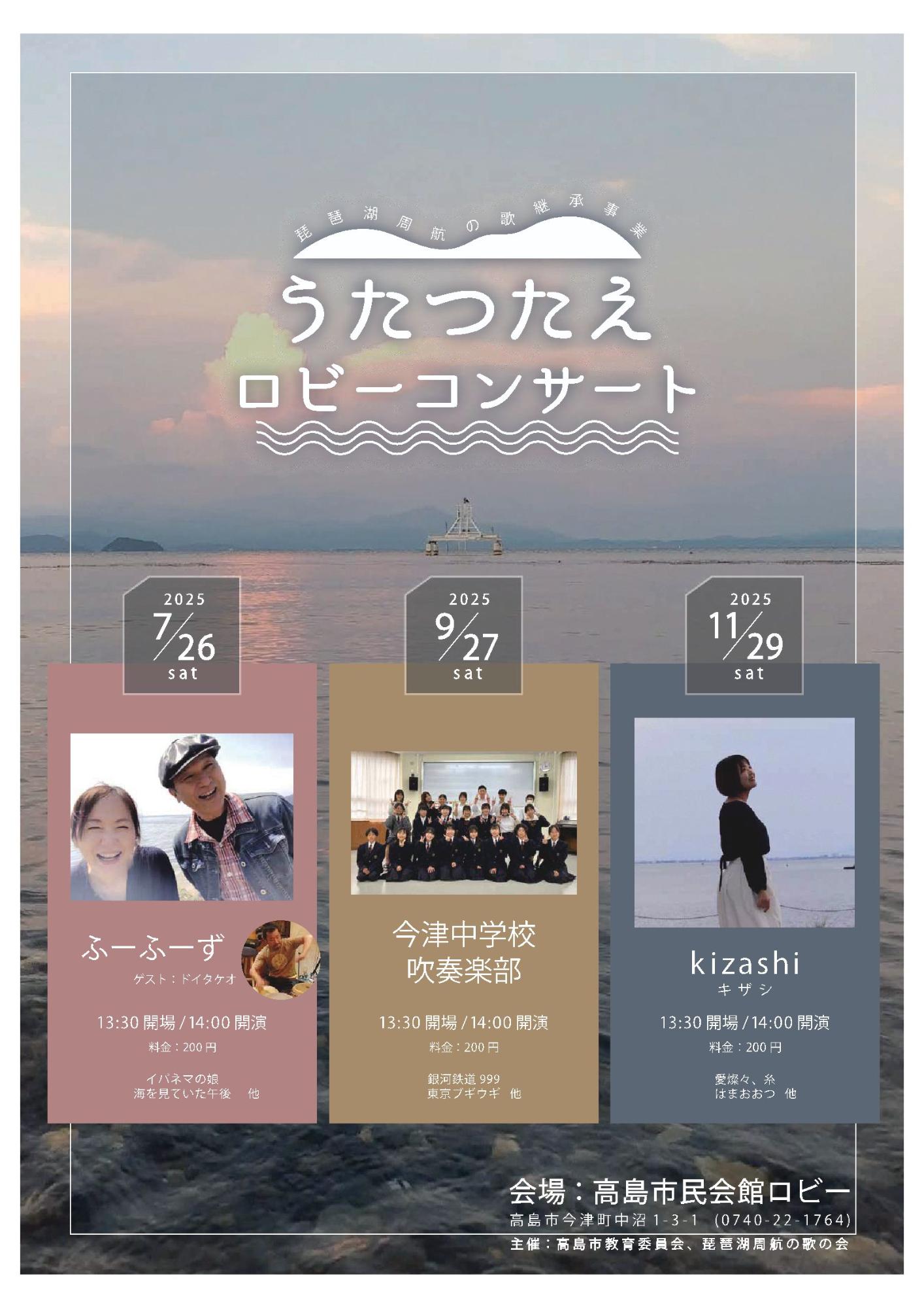 うたつたえロビーコンサート表