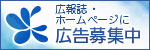 広報誌・ホームページに広告募集中