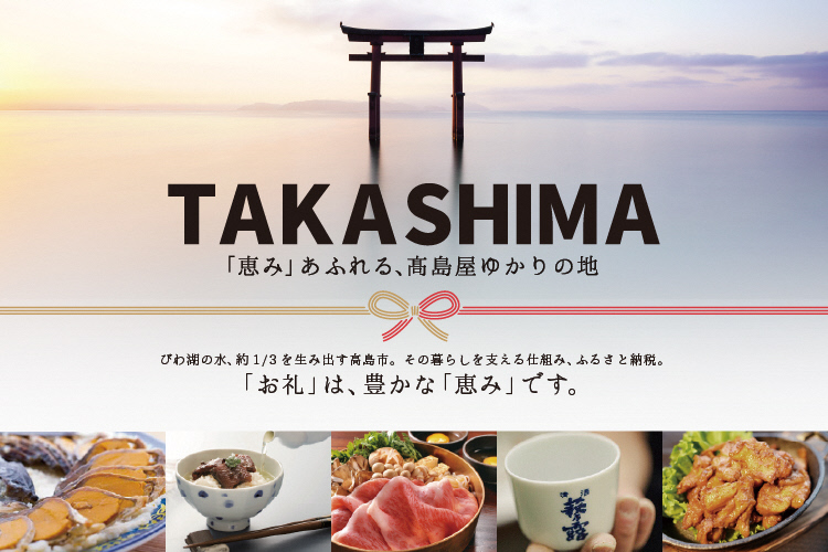 恵みあふれる、高島屋ゆかりの地である高島市のふるさと納税に関する特設サイト