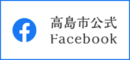 高島市公式Facebook