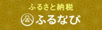 ふるさと納税「ふるなび」