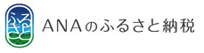 ANAのふるさと納税