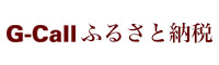 G-Callふるさと納税