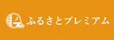 ふるさとプレミアム