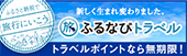 新しく生まれ変わりました「ふるなびトラベル」トラベルポイントなら無制限！